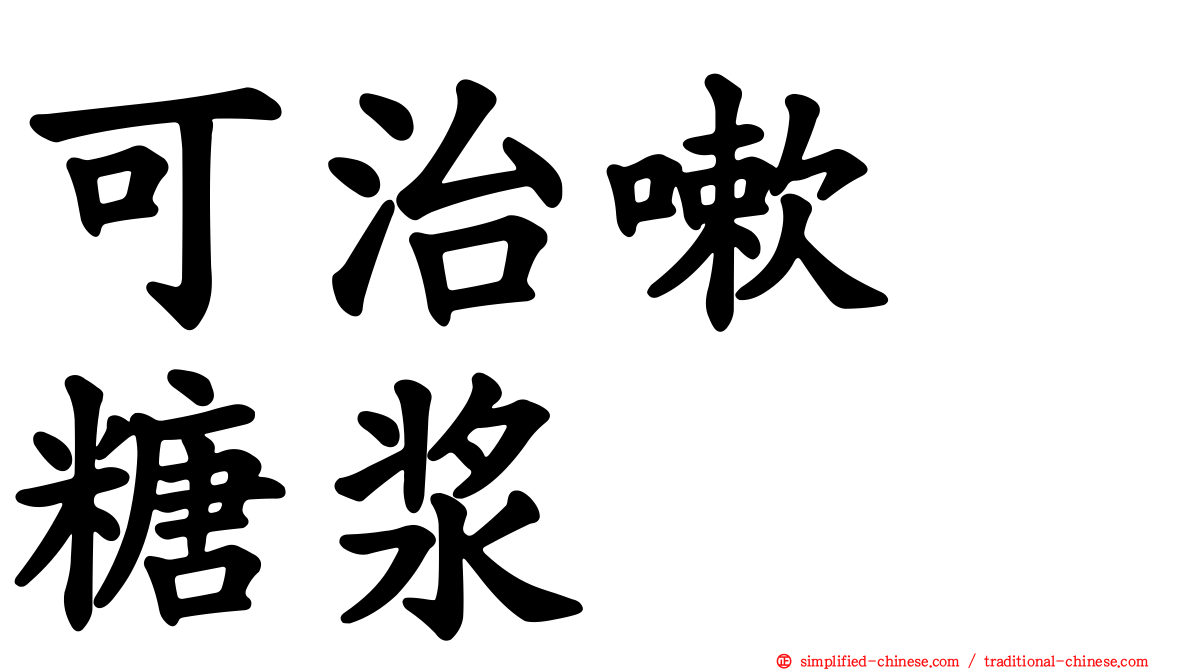 可治嗽　糖浆
